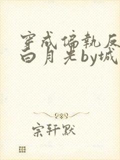穿成偏执反派的白月光by城前