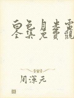 白色月光电视剧全集免费观看高清