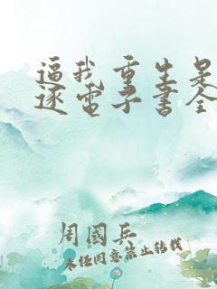 逼我重生是吧程逐电子书全集
