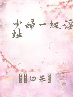 少妇一级淫片网址
