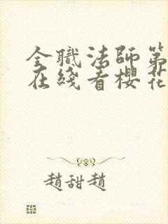 全职法师第5季在线看樱花