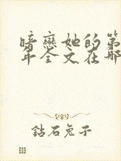 暗恋她的第十一年全文在哪看