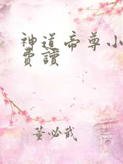 神道帝尊小说免费读