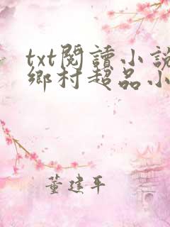 txt阅读小说乡村超品小仙医