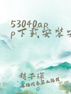 53040app下载安装安卓