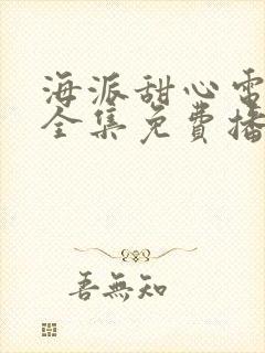 海派甜心电视剧全集免费播放