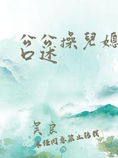 公公操儿媳小说口述