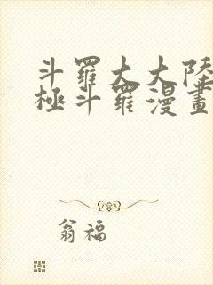 斗罗大大陆4终极斗罗漫画免费下拉6