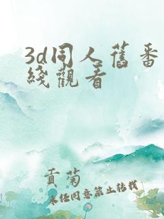 3d同人旧番在线观看