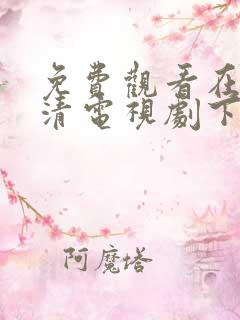 免费观看在线高清电视剧下载软件