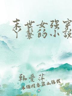 末世女强穿越成丫鬟的小说