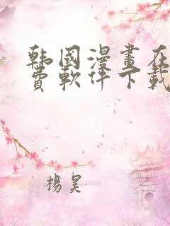 韩国漫画在线免费软件下载