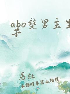 abo双男主生子