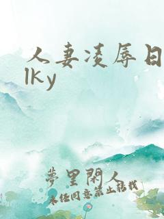 人妻凌辱日milky