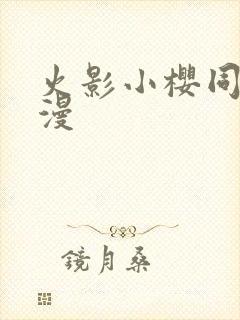 火影小樱同人动漫
