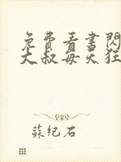免费看书闪婚后大叔每天狂宠我