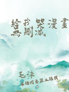 给我哭漫画免费无删减