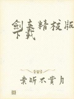 剑来精校版全本下载
