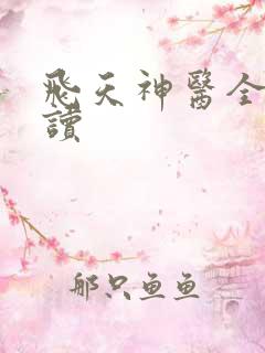 飞天神医全本阅读