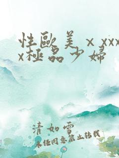 性欧美ⅹxxxx极品少妇