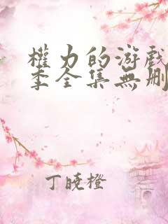 权力的游戏第一季全集无删减版