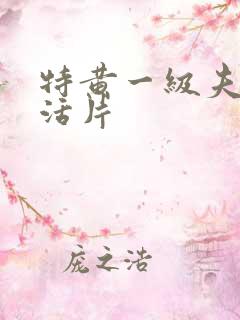 特黄一级夫妻生活片