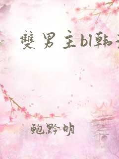 双男主bl韩漫