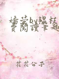 娇萤by韫枝免费阅读笔趣阁