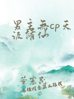 男主无cp天才流修仙