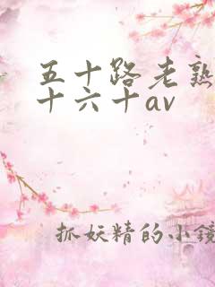 五十路老熟女五十六十av