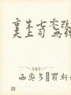 重生七零改嫁前夫上司 无弹窗