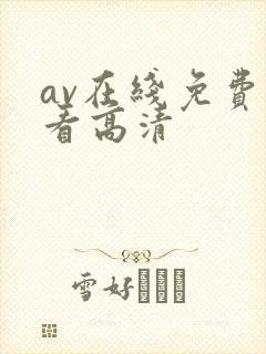 av在线免费观看高清
