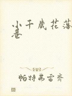 小千岁花落乌衣巷