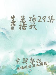 生万物29集免费播放