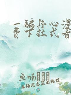 一骗丹心漫画免费下拉式看漫画