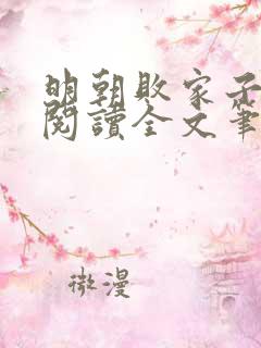 明朝败家子免费阅读全文笔趣阁
