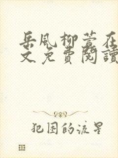 岳风柳萱在线全文免费阅读