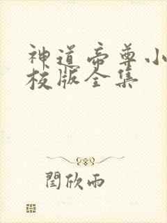 神道帝尊小说精校版全集