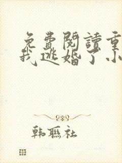 免费阅读重生后我逃婚了小说