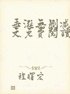 垂涎无删减版全文免费阅读
