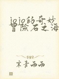 jojo的奇妙冒险石之海免费下载