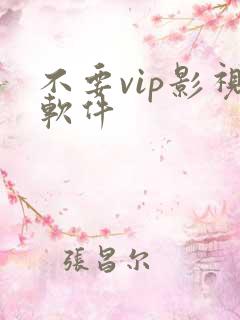 不要vip影视软件