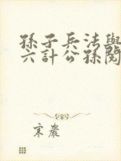 孙子兵法与三十六计公孙阅