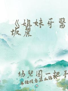 《姐妹牙医》赤坂丽