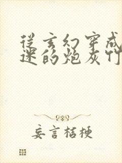 从玄幻穿成万人迷的炮灰竹马小说