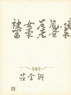 被女友甩,亿万富豪老爸来认亲小说