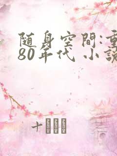 随身空间:重生80年代 小说