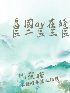 岛国av在线一区二区三区