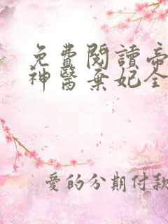 免费阅读帝凰之神医弃妃全文