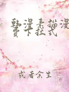 韩漫素描漫画免费下拉式